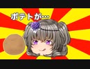ポテトが…【#VOICEROIDクソダジャレ部】