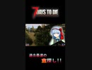 【ぼそぼそ系】 昭和的実況！ 7 days to die 【ショート】