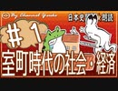 ２０章　室町時代の社会・経済その❶ 　果てしなく続く日本史朗読シリーズ