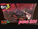 スメーシーワールドにシャケ襲来！！【Splatoon3実況part201】