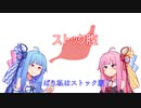 やっぱり私はストック腹