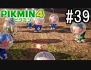 PIKMIN4-ピクミン- 実況プレイ #39