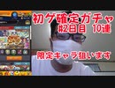 【モンスト】2日間特別開催！初ゲ確定ガチャ10連で限定キャラ狙ってきます！2日目