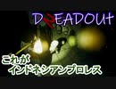 【DREADOUT2】謎スマホ片手にボコボコにしていくインドネシアンホラーを実況８