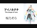 【アイノカタチ/The shape pf love】SynthesizerV 桜乃そら AI【Haruno Sora】【SynthV Cover カバー曲】