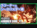 【アーマードコア６】part03  チャプター２ クリーナー＆シースパイダー戦【VOICEROID】