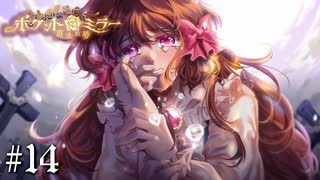 忘れないよ【ポケットミラー ～黄金の夢 / Pocket Mirror】#14