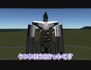 【Kerbal Space Program】ケンシロウなら宇宙にイケそうだなと思った【９月１３日　北斗の拳の日】