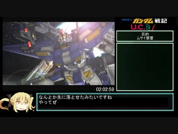 ガンダム戦記PS3　連邦編RTA　2:25:49　5/5