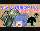 【MTGA】ゆっくり青娥のMTGA#18【黒緑食物】