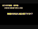 紅子の宇宙船 －音声版－ 2023年09月12日
