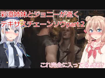 【The Texas Chain Saw Massacre】親孝行なジョニー（彩澄りりせ＆しゅお実況）