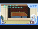 【WhiteCUL実況】雪さんと葵ちゃんのスーパーマリオブラザーズ3【25日目】