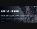 隻眼の虎（字幕版）1925年朝鮮。智異（チリ）山の険しい山岳地帯に片目の巨大なトラが存在した。このトラを仕留めようと猟師たちは大がかりな狩りを行う
