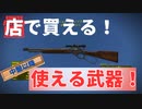 【フォールアウト４】オールド・リライアブル【ユニーク武器】