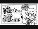 【刀剣偽実況】鶴が見つけるうぱの楽園【Part3】