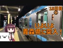 【18日目④】夜の三陸鉄道北リアス線とJR八戸線：宮古から本八戸までの約2時間半の列車の旅【東北きりたんと行くJR東日本在来線乗りつぶしの旅】18日目パート4（2021/10/19）