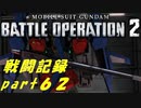 【戦闘記録】機動戦士ガンダムバトルオペレーション２【part６２】