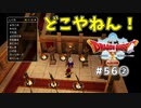 #56-② 【ドラゴンクエストⅩオフライン】ガートラントを探索の回 その２【目覚めし五つの種族】※ネタバレ注意
