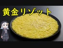 黄金リゾット【世界の米料理】