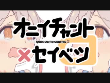 オニイチャント×セイベツ