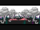 煩悩のピプゲラ / SATOU PONO feat.歌音ウタ
