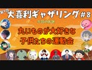 【第９回】大喜利ギャザリング！！！！！！！！！ #８