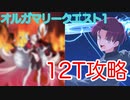 【FGO】みんなで高難易度を12ターン攻略したヤツ【オルガマリークエスト1】