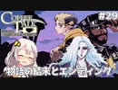 【Coffee Talk Episode 2: Hibiscus & Butterfly】あかり、3年後の世界でもカフェのマスターになります。#29 完【VOICEROID実況】