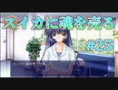 【スイカに魂を売った男】AIR 実況 第25回【NintendoSwitch実況】