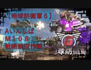 【地球防衛軍6】エアレイダー初期inf縛り M１０７＆M１０８「戦術航空作戦」