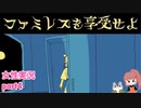 □■ファミレスを享受せよをまったり実況 part4【女性実況】