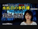 にっぽん怖笑良はなし「水妖日の事件簿ー実話怨霊」佐波優子 AJER2023.9.13(1)
