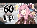 【Apex Legends】茜ちゃんはランクを上げたい 60【Voiceroid実況プレイ】