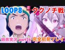 □■LOOP8を初見実況プレイ part26【姉弟実況】
