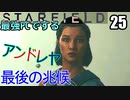 スターフィールド　ゆっくり実況プレイ　I9_13900K　RTX4080　25　グニーブーVI-Eでアーティファクトを探す