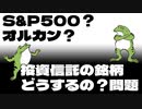 【セミリタイア】S&P500？オルカン？投資信託の銘柄どうするの？問題（旧NISA編）【FIRE】