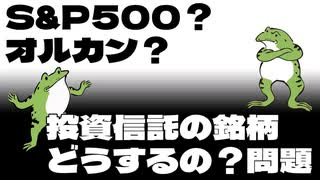 【セミリタイア】S&P500？オルカン？投資信託の銘柄どうするの？問題（旧NISA編）【FIRE】