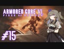 【ARMORED CORE VI】レイヴンひまりのAC6 #15 先代【VOICEVOX実況】