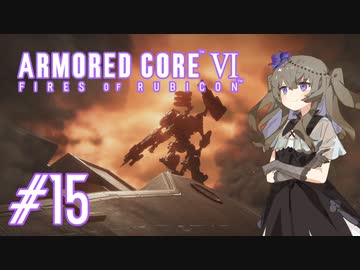 【ARMORED CORE VI】レイヴンひまりのAC6 #15 先代【VOICEVOX実況】