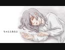 ちゃんとあるよ － 傘村トータ / siano_bacteria【歌ってみた】