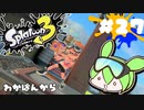 【スプラトゥーン3】浅瀬ちゃぷちゃぷ#27