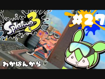 【スプラトゥーン3】浅瀬ちゃぷちゃぷ#27