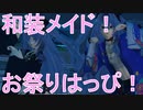 【PSO2NGS】和風メイド！お祭りはっぴ！【ソフトウェアトーク実況】