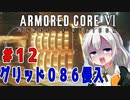 新兵あかりイレギュラーを目指す！part12（AC6）