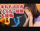 【衝撃発言】米有名司会者ワクチン接種を後悔していることを公言