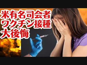 【衝撃発言】米有名司会者ワクチン接種を後悔していることを公言