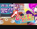 【VRM】自分の身体で遊べるゲームでコミカルなVR世界を楽しむ！【Groove Fit Island!!】