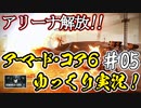 【AC6】#05 戦闘ログ回収、そして、アリーナに挑戦！！【ARMORED CORE VI】