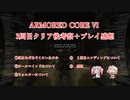 アーマードコア6　考察+クリア後感想動画